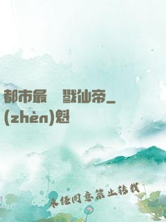 都市最強殺戮仙帝
