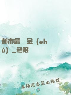 都市最強煉金術(shù)師