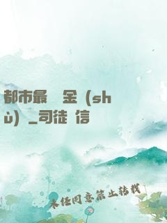 都市最強煉金術(shù)師