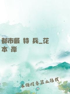 都市最強特種兵