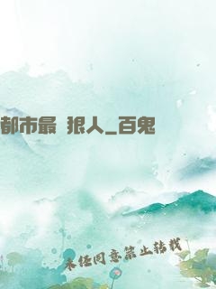 都市最強狠人
