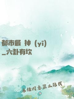 都市最強神醫(yī)