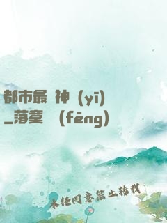 都市最強神醫(yī)