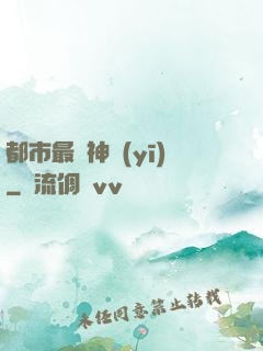 都市最強神醫(yī)