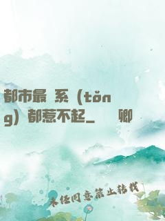 都市最強系統(tǒng)誰都惹不起