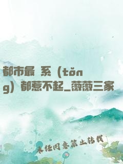 都市最強系統(tǒng)誰都惹不起