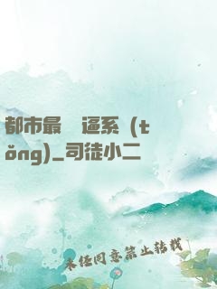 都市最強裝逼系統(tǒng)