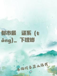 都市最強裝逼系統(tǒng)