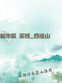 都市最強豪婿