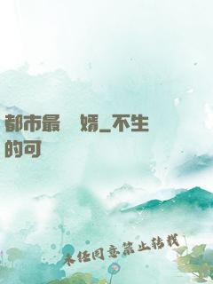 都市最強贅婿