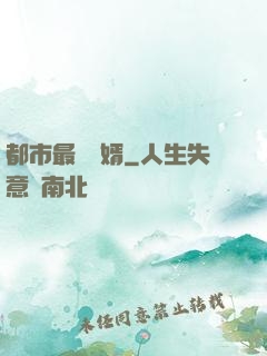 都市最強贅婿