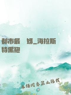 都市最強贅婿