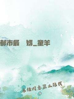 都市最強贅婿