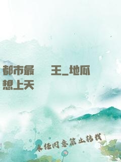 都市最強軟飯王