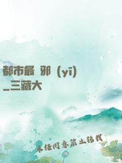 都市最強邪醫(yī)