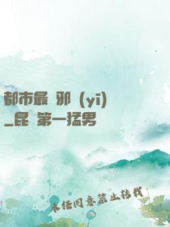 都市最強邪醫(yī)