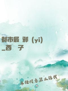 都市最強邪醫(yī)