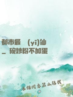 都市最強醫(yī)仙