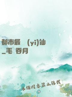 都市最強醫(yī)仙