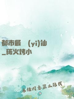 都市最強醫(yī)仙