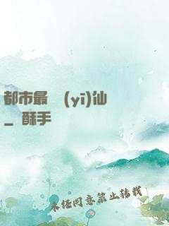 都市最強醫(yī)仙