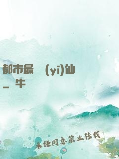 都市最強醫(yī)仙