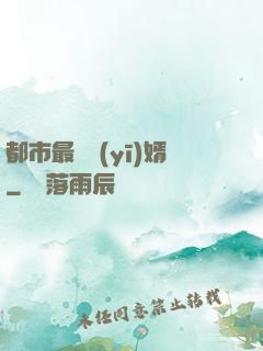 都市最強醫(yī)婿
