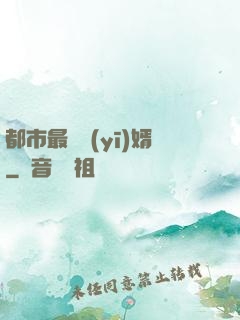 都市最強醫(yī)婿