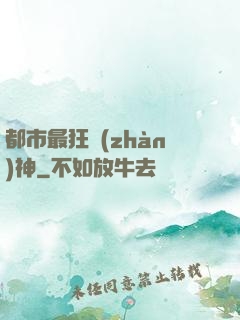都市最狂戰(zhàn)神