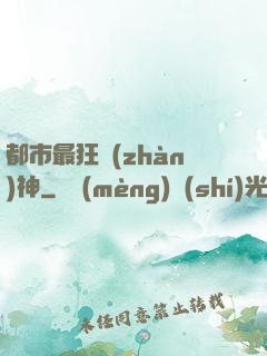 都市最狂戰(zhàn)神