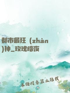 都市最狂戰(zhàn)神