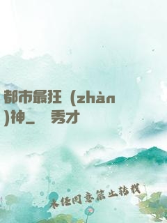 都市最狂戰(zhàn)神