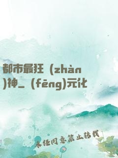 都市最狂戰(zhàn)神