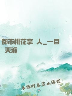 都市桃花掌門人