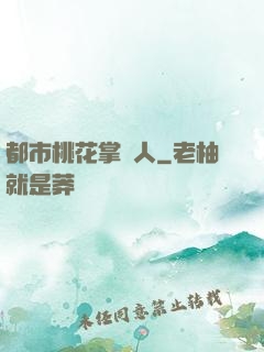 都市桃花掌門人