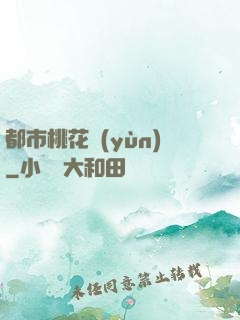 都市桃花運(yùn)