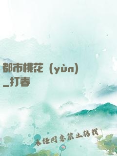 都市桃花運(yùn)
