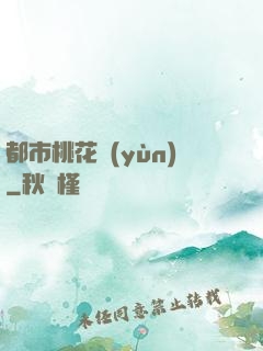 都市桃花運(yùn)