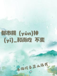 都市桃運(yùn)神醫(yī)
