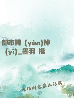 都市桃運(yùn)神醫(yī)