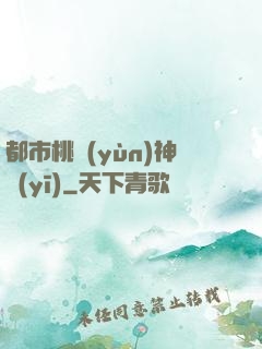 都市桃運(yùn)神醫(yī)