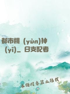都市桃運(yùn)神醫(yī)