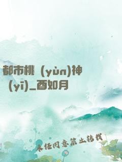 都市桃運(yùn)神醫(yī)
