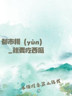 都市桃運(yùn)鑒寶師