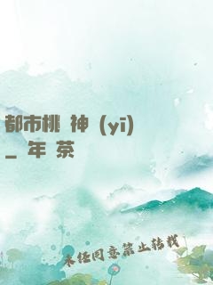 都市桃運神醫(yī)
