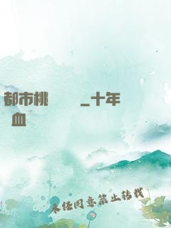 都市桃運鑒寶師