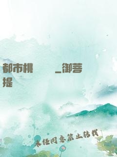 都市桃運鑒寶師