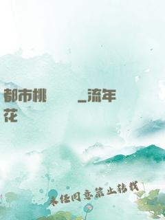 都市桃運鑒寶師