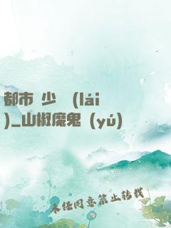 都市棄少歸來(lái)