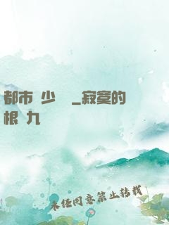 都市棄少歸來